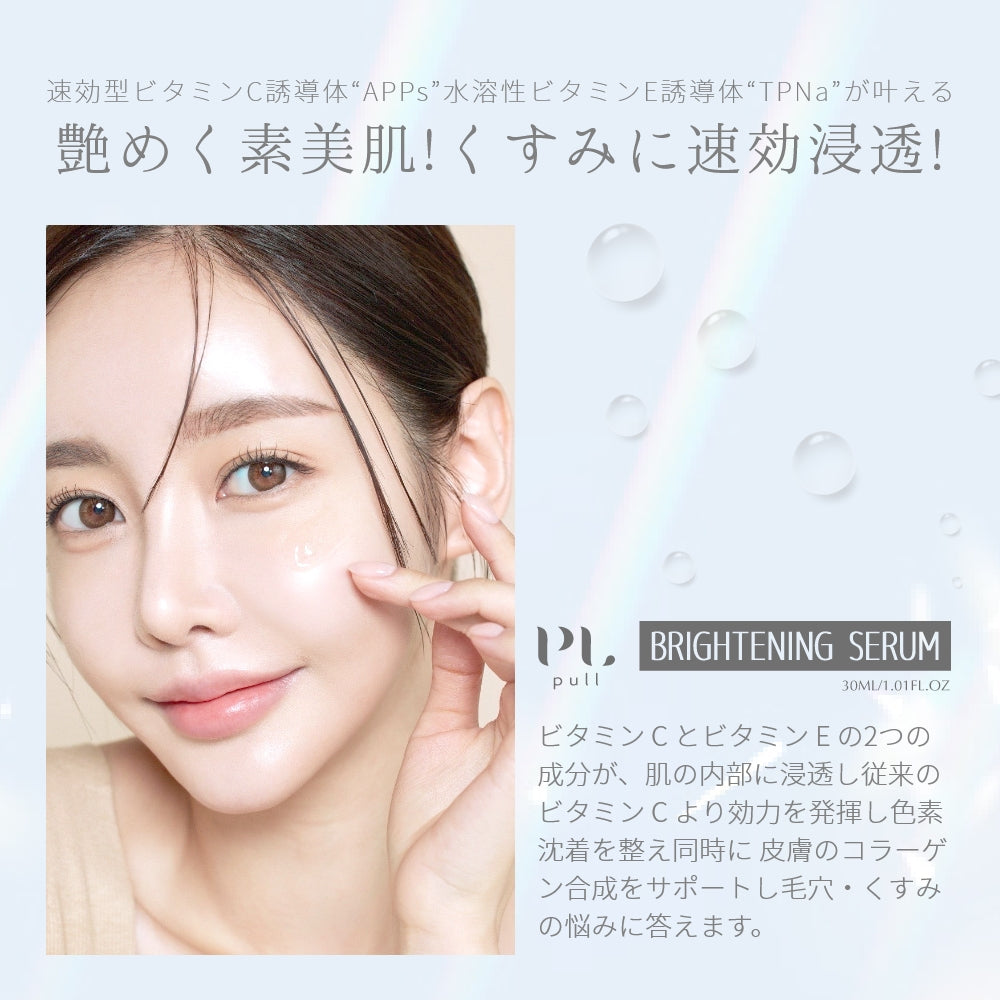 pull ブライトニングセラム 30ml | 【公式】pullオンラインショップ