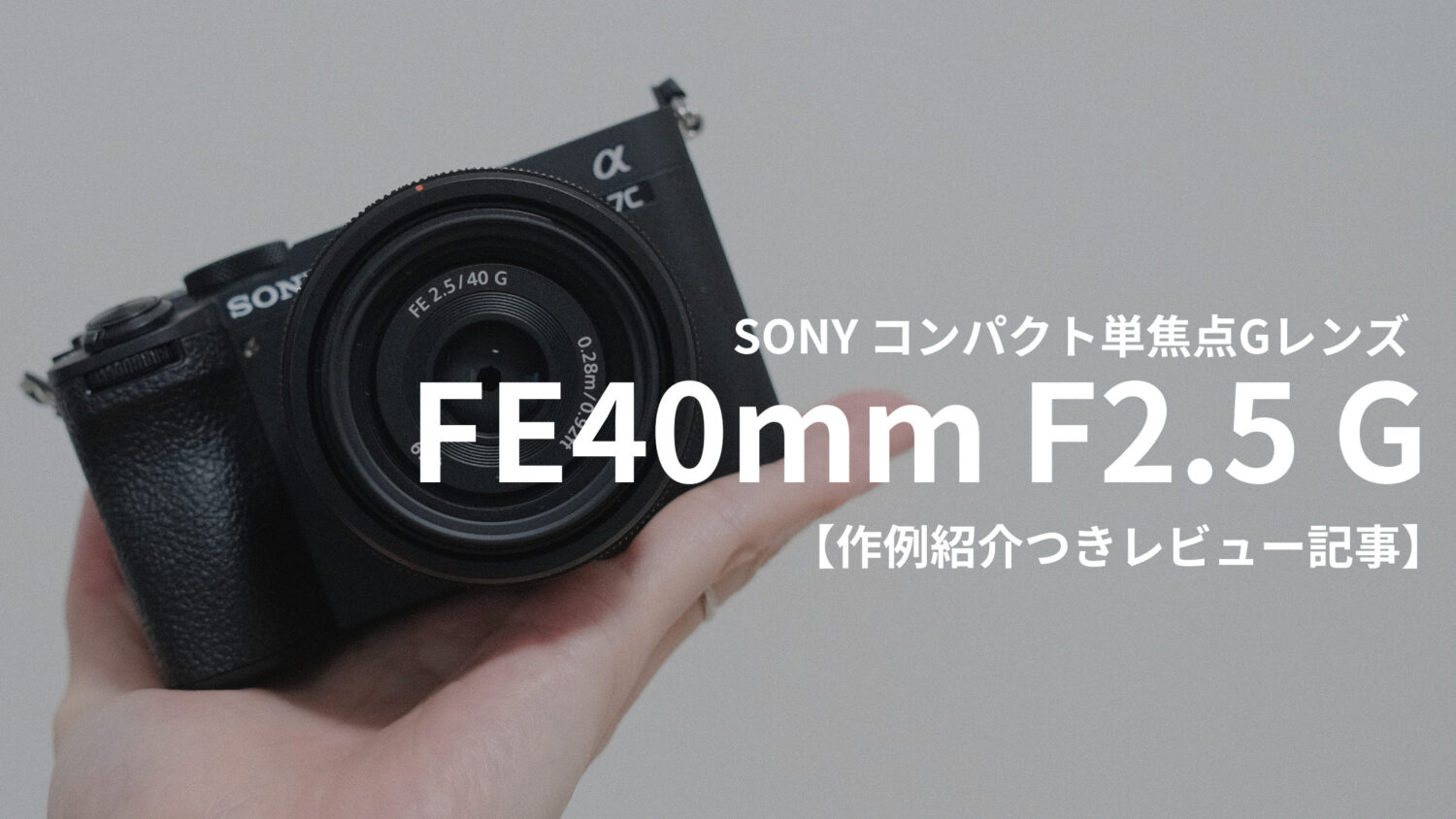 作例紹介】ソニーFE40mm F2.5 G実機レビュー｜はじめてのカメラ