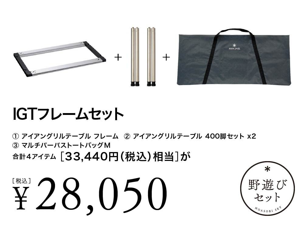 スノーピーク雪峰祭2024秋】「野遊びセット」全14種 | キャンプレビュー