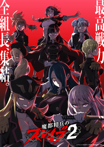 魔都精兵のスレイブ | きゃにめ