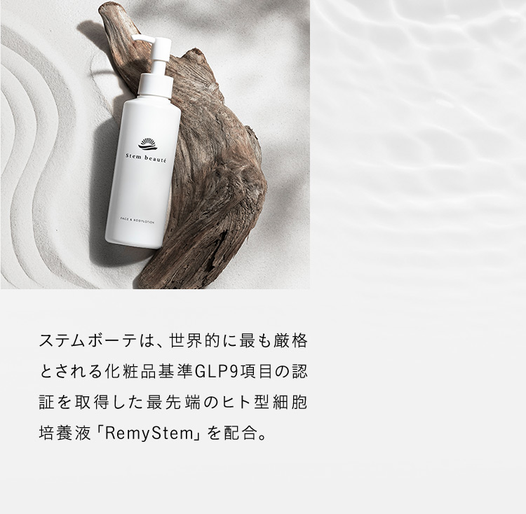 StemBeaute（ステムボーテ）| 最新の再生医療技術に着想を得た、全身に