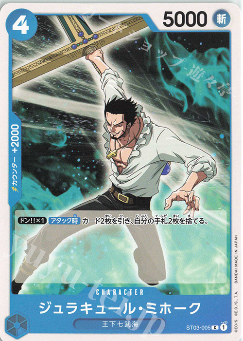 C ジュラキュール・ミホーク 買取 | [ST03]王下七武海 | ONE PIECE