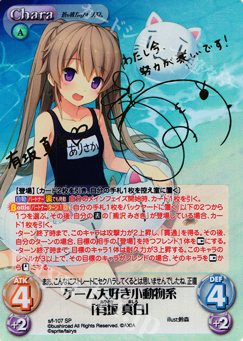 SP ゲーム大好き小動物系「有坂真白」(サイン入り) 販売 | 蒼の彼方の