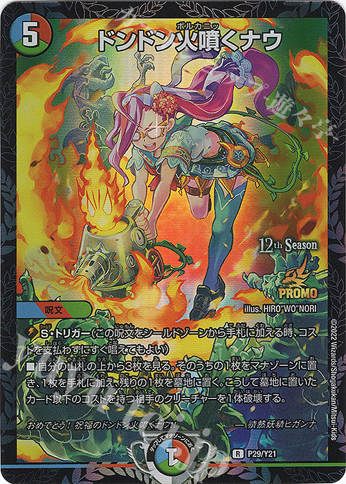 R-foil ドンドン火噴くナウ 販売 | 第21期プロモーションカード