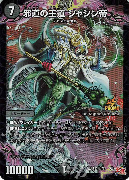 SE 邪道の王道 ジャシン帝(シークレットレア仕様) 販売 | 第23期