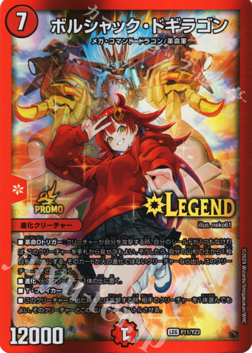 LEG ボルシャック・ドギラゴン 買取 | 第23期プロモーションカード