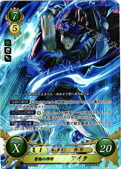 SR 蒼焔の神将 アイク 販売 | [B12] 荒れ狂う破濤 | ファイアー