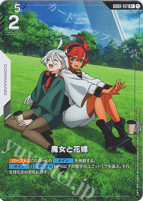 R+ 魔女と花嫁(パラレル)(GD01収録) 買取 | Newtype Rising [GD01