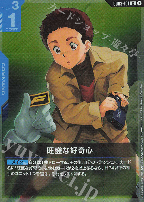 R 旺盛な好奇心 販売 | Steel Requiem [GD03] | ガンダムカードゲーム