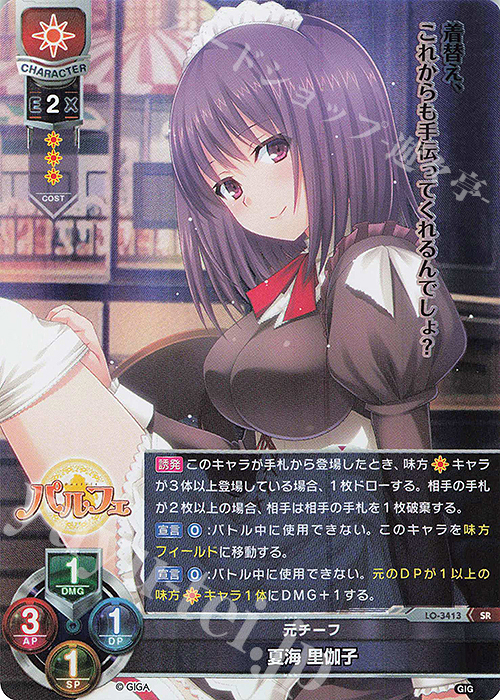 SR 夏海 里伽子 販売 | 戯画 1.0 | Lycee Overture通販ならカード