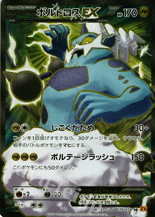 SR ボルトロスEX 買取 | [XY6] エメラルドブレイク | ポケモンカード