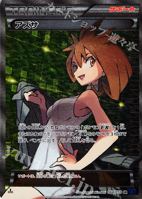 SR アズサ 買取 | [XY8] 青い衝撃 | ポケモンカード高価買取ならカード