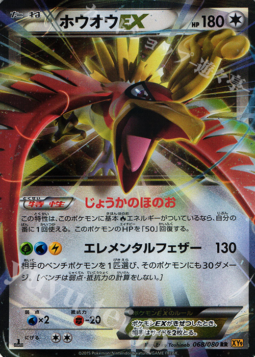 RR ホウオウEX 買取 | [XY9] 破天の怒り | ポケモンカード高価買取なら