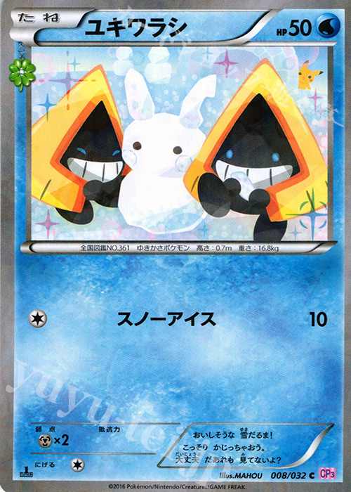 C ユキワラシ(キラ) 買取 | [CP3] ポケキュンコレクション | ポケモン