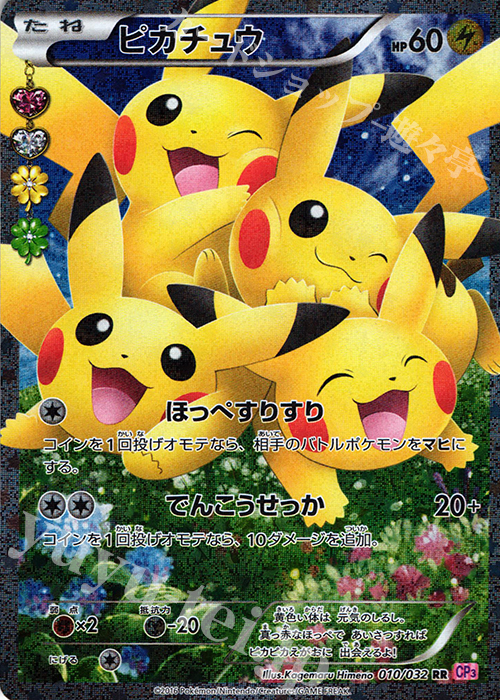 RR ピカチュウ 買取 | [CP3] ポケキュンコレクション | ポケモンカード