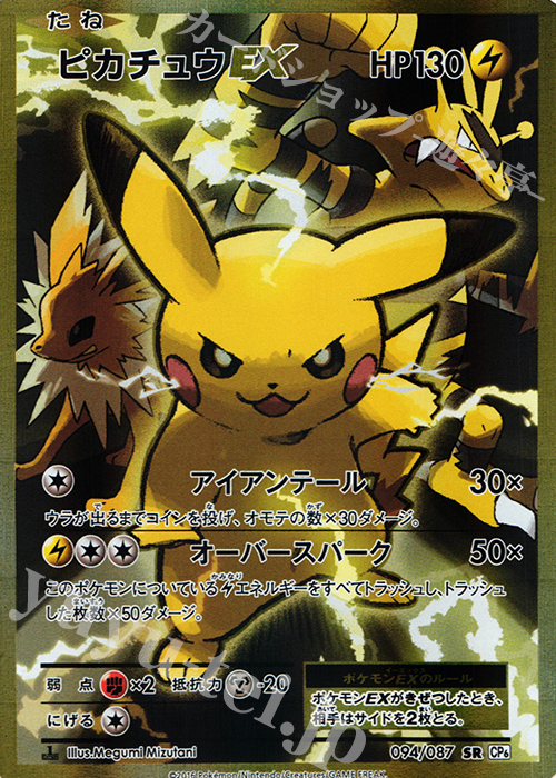 SR ピカチュウEX 買取 | [CP6] 拡張パック 20th Anniversary