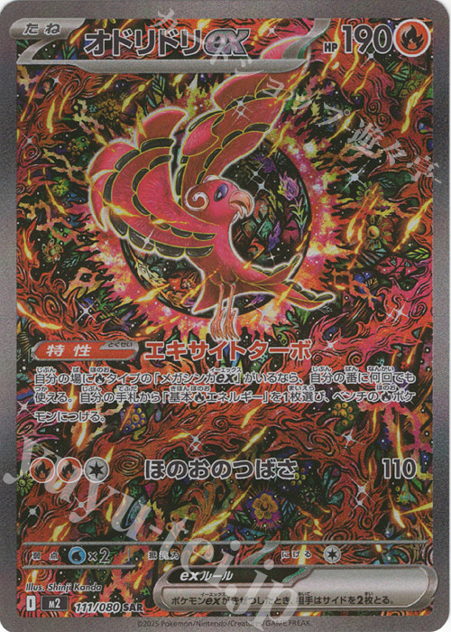 SAR オドリドリex 買取 | [M2] 拡張パック インフェルノX | ポケモン