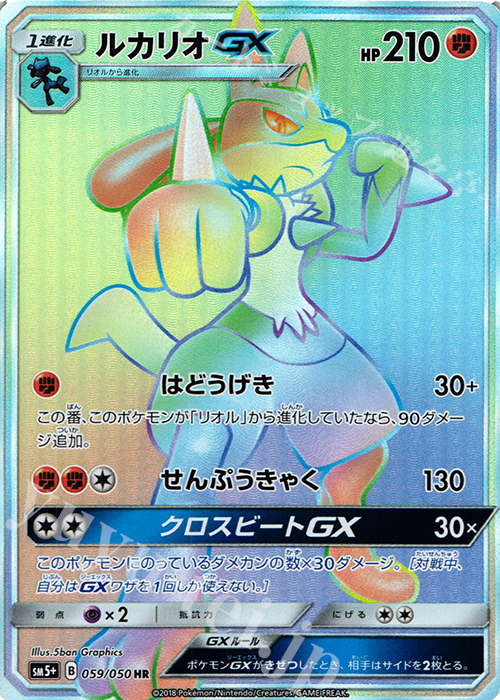 HR ルカリオGX 買取 | [SM5+] 強化拡張パック ウルトラフォース