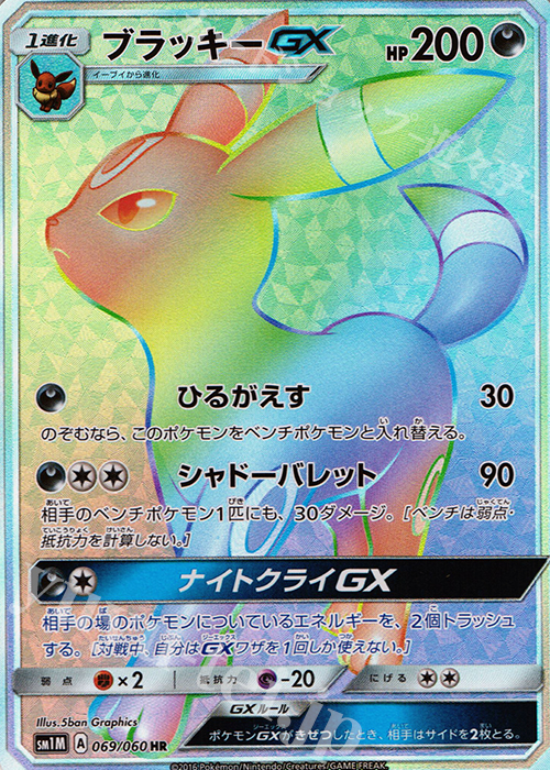 HR ブラッキーGX 買取 | [SM1M] コレクション ムーン | ポケモンカード
