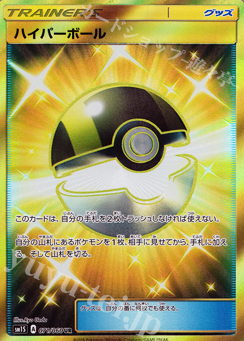 UR ハイパーボール 買取 | [SM1S] コレクション サン | ポケモンカード