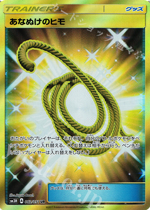 UR あなぬけのヒモ 買取 | [SM3H] 拡張パック 闘う虹を見たか