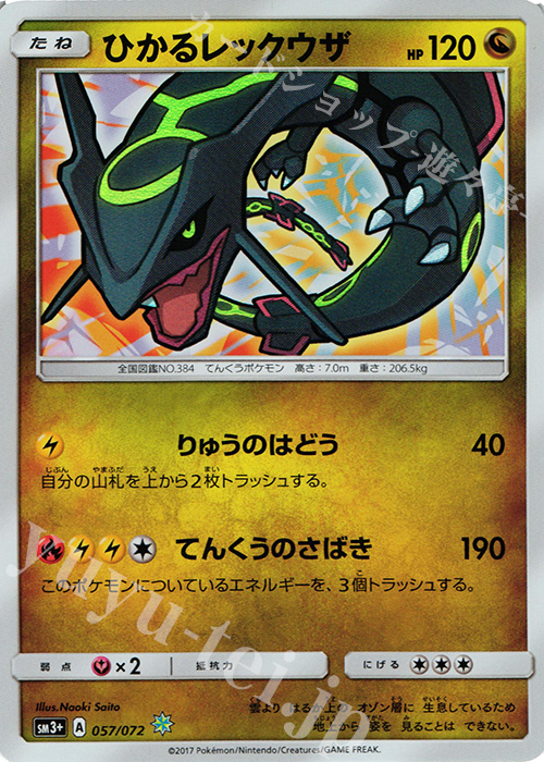 傷】 H ひかるレックウザ 販売 | [SM3+] 強化拡張パック ひかる伝説