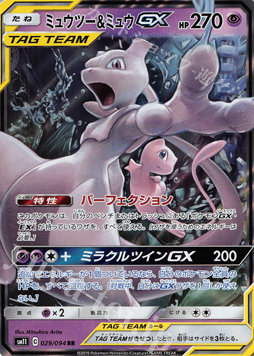RR ミュウツー＆ミュウGX 販売 | [SM11] 拡張パック ミラクルツイン