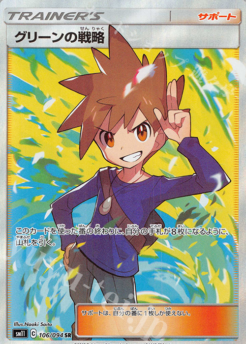 SR グリーンの戦略 買取 | [SM11] 拡張パック ミラクルツイン