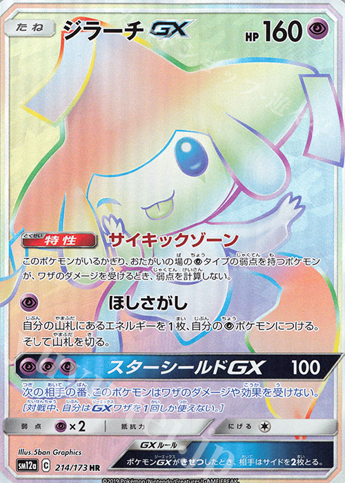 HR ジラーチGX 買取 | [SM12a] ハイクラスパック TAG TEAM GX タッグ