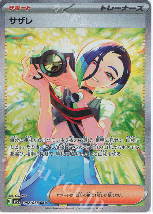 SAR サザレ 買取 | [SV5a] 強化拡張パック クリムゾンヘイズ