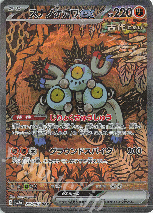 SAR スナノケガワex 買取 | [SV8a] ハイクラスパック テラスタルフェス