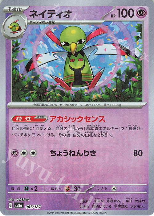 ネイティオ(マスターボール柄/ミラー仕様) 販売 | [SV8a] ハイクラス