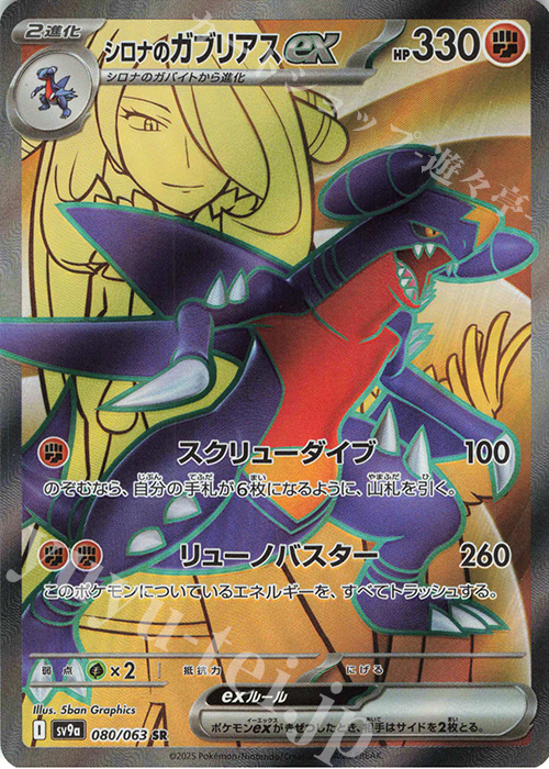 SR シロナのガブリアスex 買取 | [SV9a] 強化拡張パック 熱風の