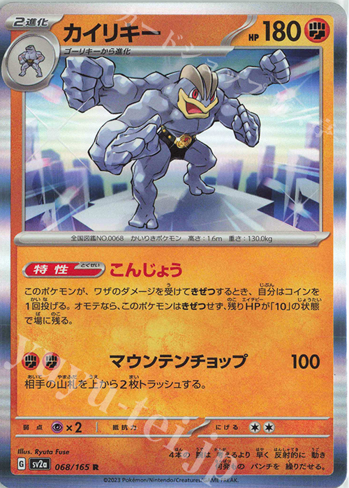 R カイリキー 買取 | [SV2a] 強化拡張パック ポケモンカード151