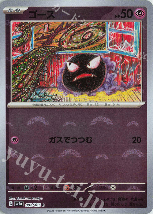 C ゴース(モンスターボール柄/ミラー仕様) 販売 | [SV2a] 強化拡張