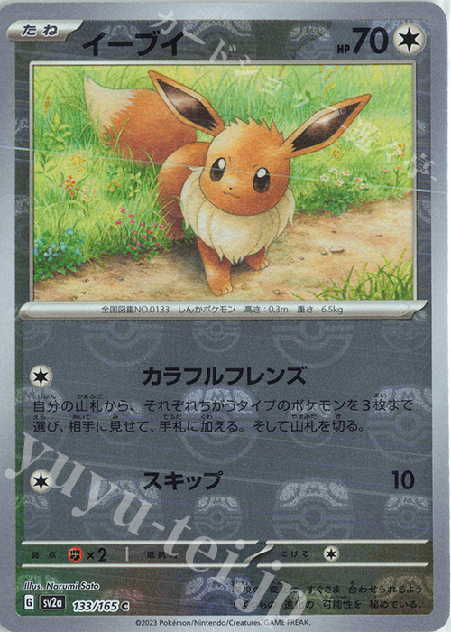 C イーブイ(マスターボール柄/ミラー仕様) 買取 | [SV2a] 強化拡張