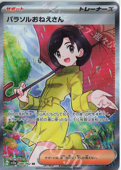 SR パラソルおねえさん 買取 | [SV3a] 強化拡張パック レイジング