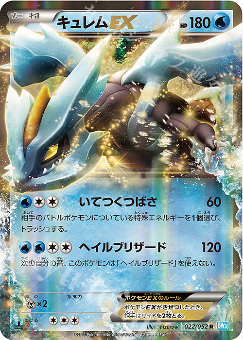 R キュレムEX 買取 | [BW3] 拡張パック ヘイルブリザード | ポケモン