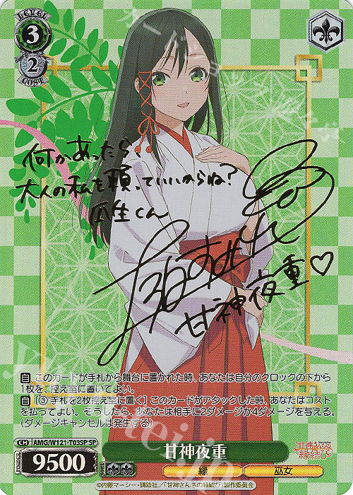 SP 甘神夜重(サイン入り) 買取 | 甘神さんちの縁結び | ヴァイス