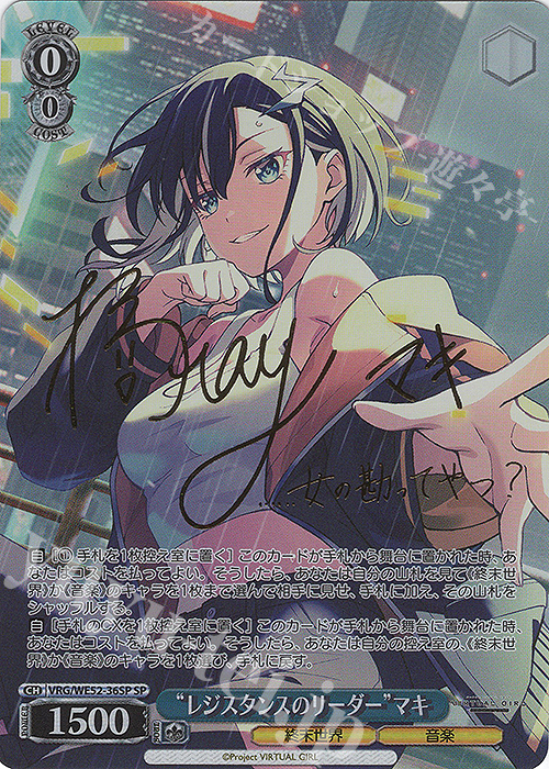 SP “レジスタンスのリーダー”マキ(サイン入り) 販売 | VIRTUAL GIRL