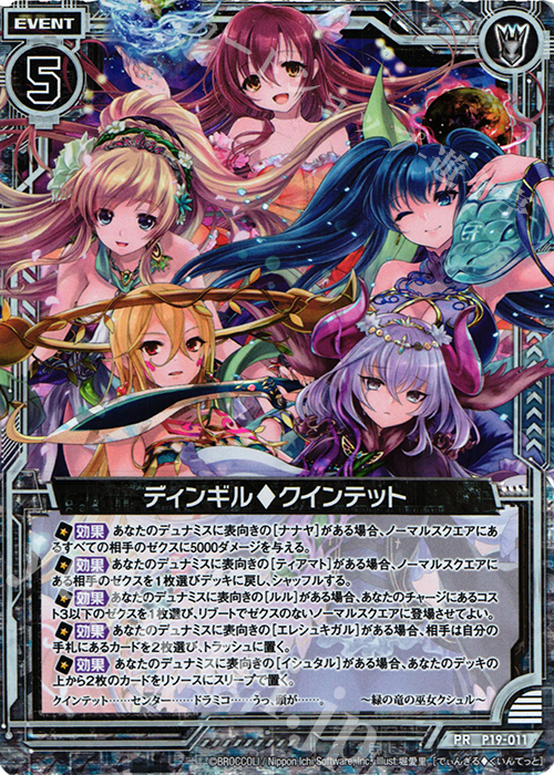 PRH ディンギルクインテット 販売 | [P19] PRカード | Z/X-Zillions of