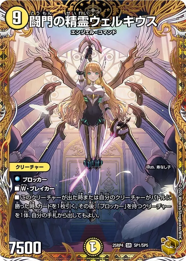 闘門の精霊ウェルキウス(金トレジャー)【SR】[DM25RP4 SP1/SP5
