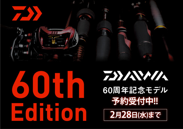 DAIWA 60周年記念モデル予約受付中！ - 新着情報 [釣具のキャスティング]