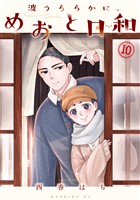 COCORO BOOKS - 波うららかに、めおと日和（7） - 西香はち - 電子