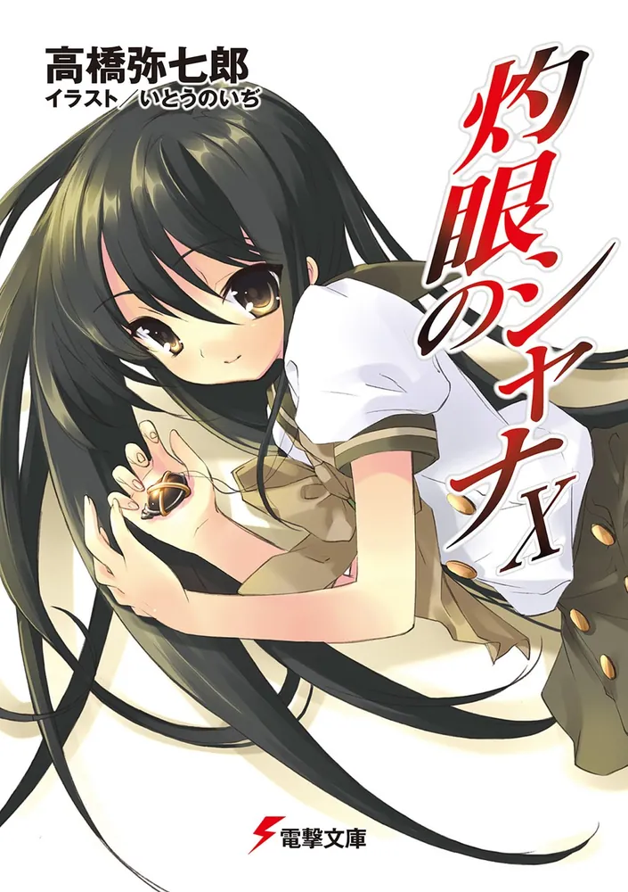 灼眼のシャナX | 灼眼のシャナ | 書籍情報 | 電撃文庫・電撃の新文芸