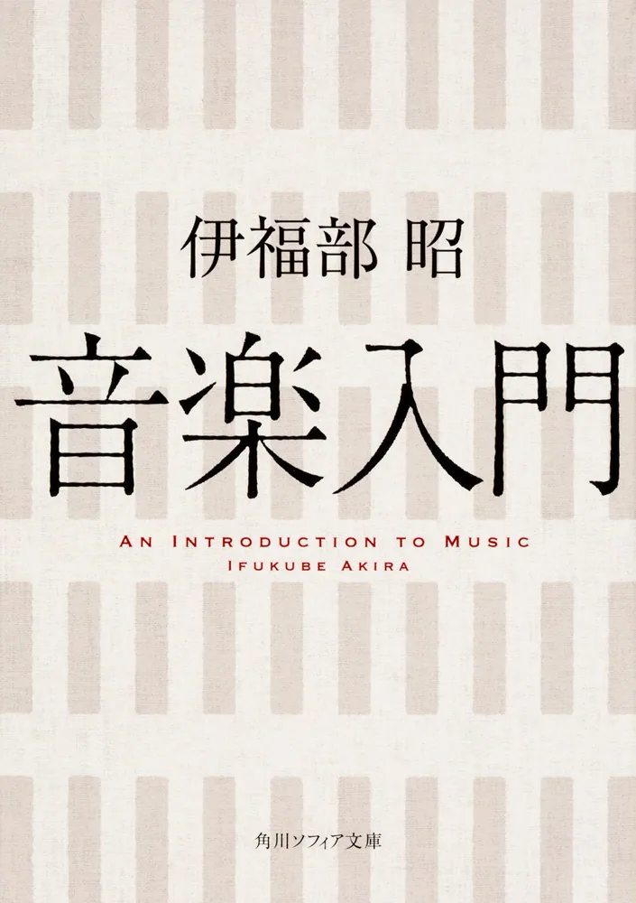 音楽入門」伊福部昭 [角川ソフィア文庫] - KADOKAWA