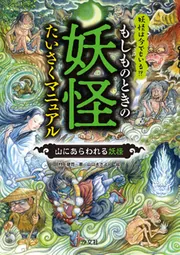 もしものときの妖怪たいさくマニュアル 山にあらわれる妖怪」村上健司