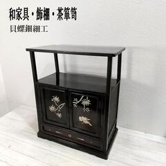 螺鈿 収納家具(家具)の中古が安い！激安で譲ります・無料であげます