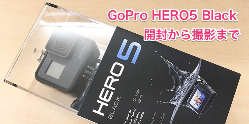 GoPro HERO5 Black！開封から撮影までを写真付きレビュー - Rentio