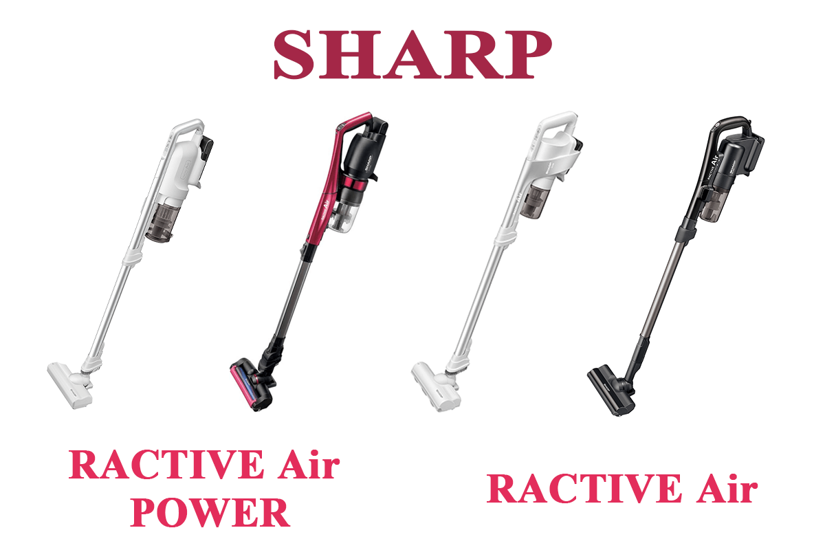 最新] SHARPコードレス掃除機 RACTIVE Airを比較！選び方とおすすめを